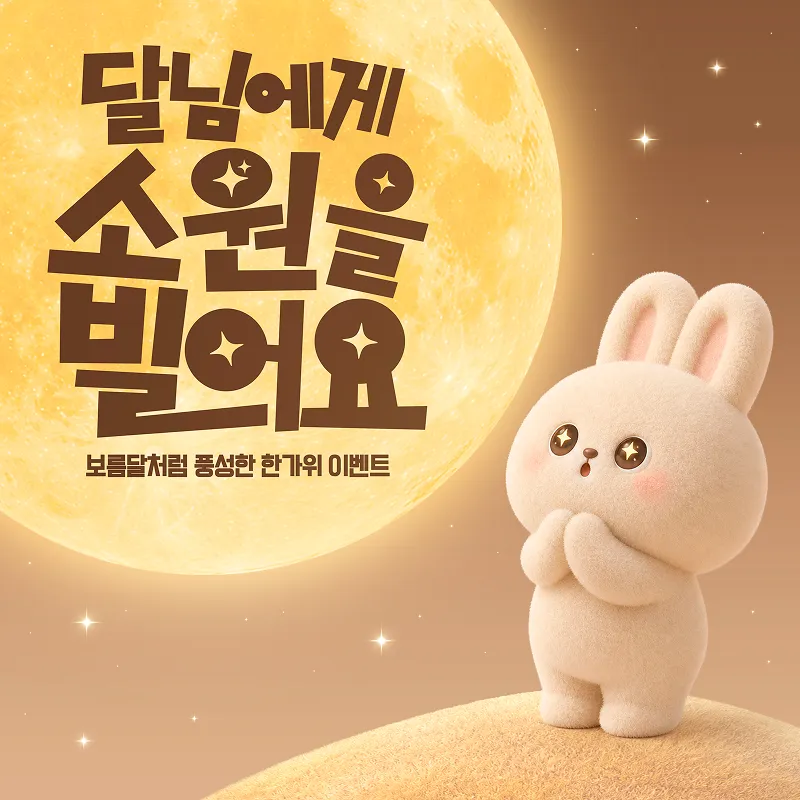 달님에게 소원을 빌어요 - 보름달처럼 풍성한 한가위 이벤트